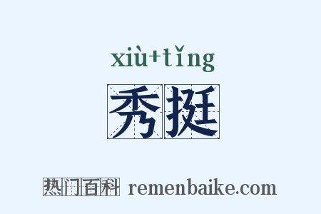 秀挺是什么意思的图片